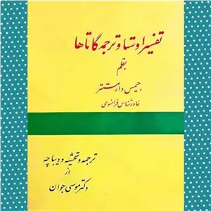 تفسیر اوستا و ترجمه گاتاها