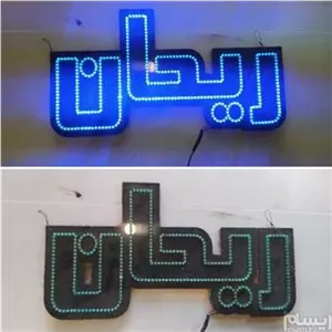 \n\nتابلو LED ال ای دی ریحان