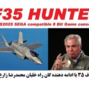 کارتریج سگا مستر بازی ایرانی شکار اف35 تولید 2026