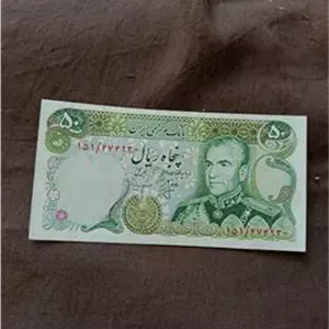 اسکناس 50 ریال زیبای پهلوی. .ش 4