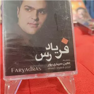 نوار کاست معین سیدی پور اکبند واکیوم