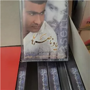 نوار کاست یاد ناصر اسحاق احمدی