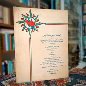 راهنمای شهر مشهد توس ، بهمراه عکس ابتدایی