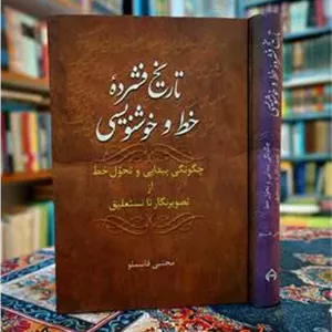 تاریخ فشرده خط و خوشنویسی ،با دستخط و امضا 