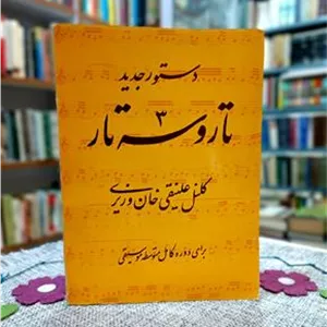 دستور جدید تار و ستار،کلنل علینقلی خان وزیری