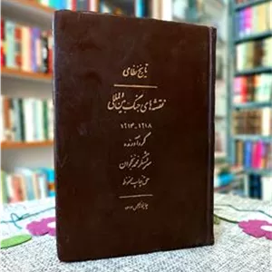 تاریخ نظامی ، نقشه های جنگ بین المللی ،1317 خ