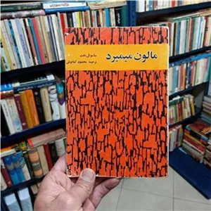 مالون میمیرد _ ساموئل بکت