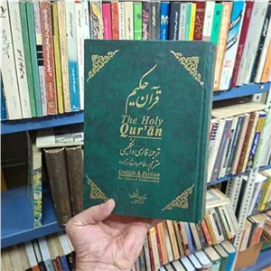 قرآن حکیم ترجمه فارسی و انگلیسی