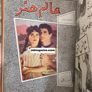 مجله عالم هنر دهه سی دوره کامل نشریه