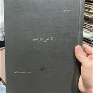 فیلمنامه فیلم بیگناهی در شهر نوشته منوچهر صادقپور