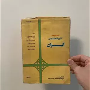 نقشه راهنمای کشور شاهنشاهی ایران 1 متر 1356