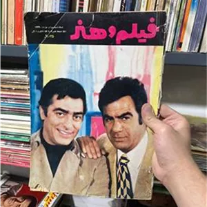 مجله فیلم و هنر شماره مخصوص نوروز 1349