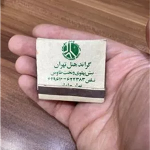 کبریت قدیمی گراند هتل تهران