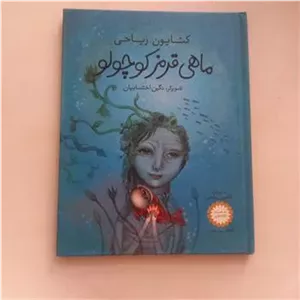 ماهی قرمز کوچولو نوشته کتایون ریاحی