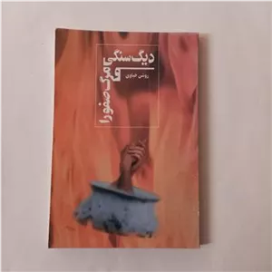 دیگ سنگی و مرگ صفورا روشن خیاوی 