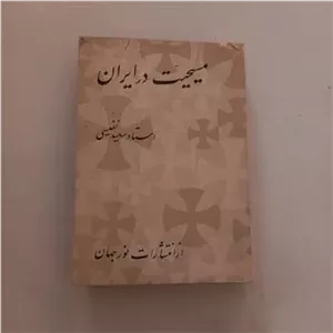 مسیحیت در ایران تا صدر اسلام سعید نفیسی