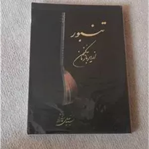 تنبور از دیرباز تاکنون سید خلیل عالی نژاد
