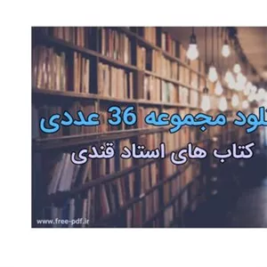 کامل ترین آرشیو 36 عددی کتاب های استاد قندی