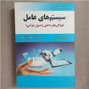 سیستم های عامل (ویژگی های داخلی و اصول طراحی)