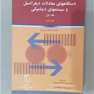 دستگاههای معادلات دیفرانسیل و سیستمهای دینامیکی