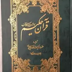 کتاب قرآن حکیم و شرح آیات منتخب قدیمی کمیاب
