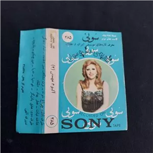 کاور نوار کاست مهستی شرکت سونی کمیاب