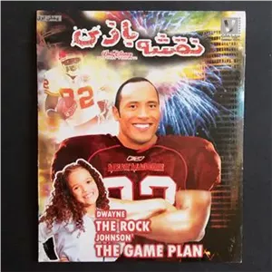 فیلم نقشه بازی (The Game Plan)