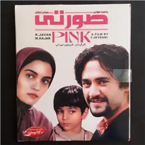 فیلم صورتی (رامبد جوان ، میترا حجار)