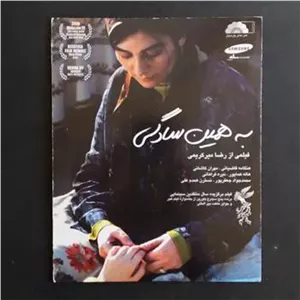 فیلم به همین سادگی