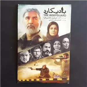 فیلم بادیگارد (ابراهیم حاتمی کیا)
