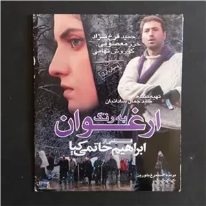 فیلم به رنگ ارغوان (ابراهیم حاتمی کیا)