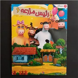 انیمیشن رئیس مزرعه 6