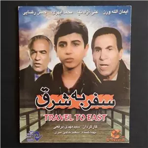 فلیم سفر به شرق