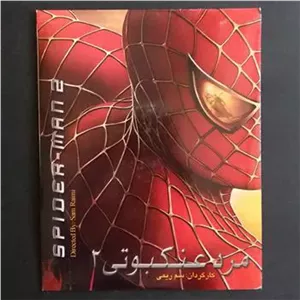 فیلم مرد عنکبوتی 2 (پلمب)