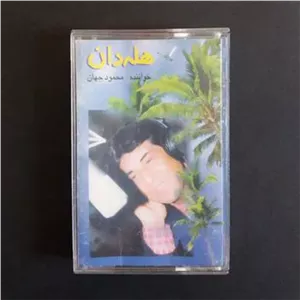 نوار کاست قدیمی هله دان (محمود جهان)
