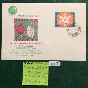 پاکت مهرروز لوایح ششگانه 1343شمسی