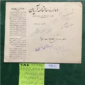 پاکت مصرفی با تمبر و نامه روزنامه اریان پلمپ