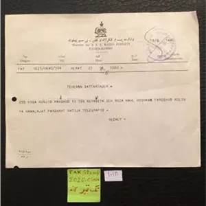 سند کمیاب بی سیم پهلوی-وزارت پست کمیاب
