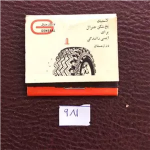 کبریت جیبی کلکسیونی کمیاب لاستیک جنرال