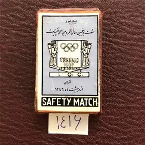 کبریت چوبی کنگره بین المللی المپیک تهران 1346