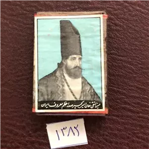 کبریت چوبی میرزا تقی خان امیرکبیرصدراعظم ایران