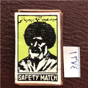 کبریت چوبی کمیاب سید عبدالله بهبهانی