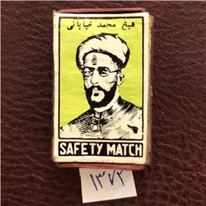 کبریت چوبی کمیاب شیخ محمد خیابانی