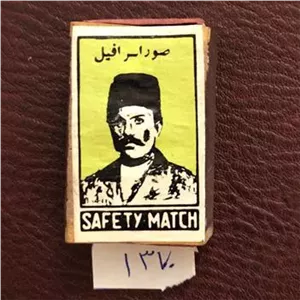 کبریت چوبی کمیاب صور اسرافیل