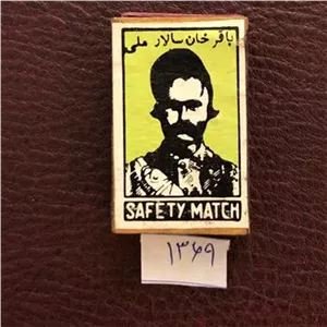 کبریت چوبی کمیاب باقرخان سالار ملی