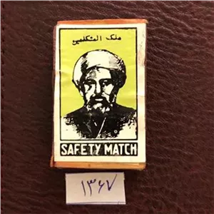 کبریت چوبی کمیاب ملک المتکلمین