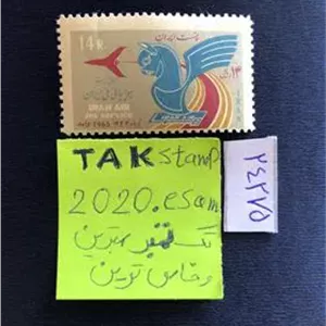 تمبر ارور جابجایی کادر هواپیمایی ملی ایران 1344