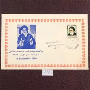 پاکت مهرروز بزرگداشت سید محمود طالقانی