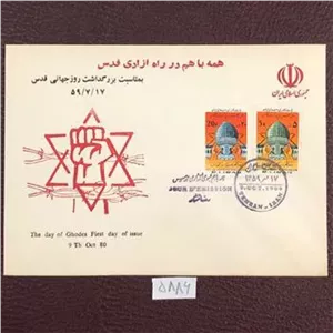 پاکت مهرروز کمیاب بمناسبت بزرگداشت روز قدس