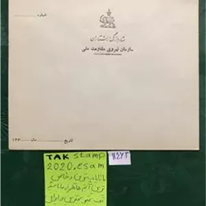پاکت نایاب ستاد بزرگ ارتشتاران نیروی مقاومت ملی